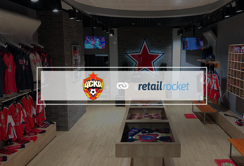 Club de football professionnel du CSKA : la personnalisation de l’expérience d’achat et le marketing par courriel mis en œuvre par Retail Rocket ont permis d’augmenter de 29,5 % les recettes de sa boutique en ligne